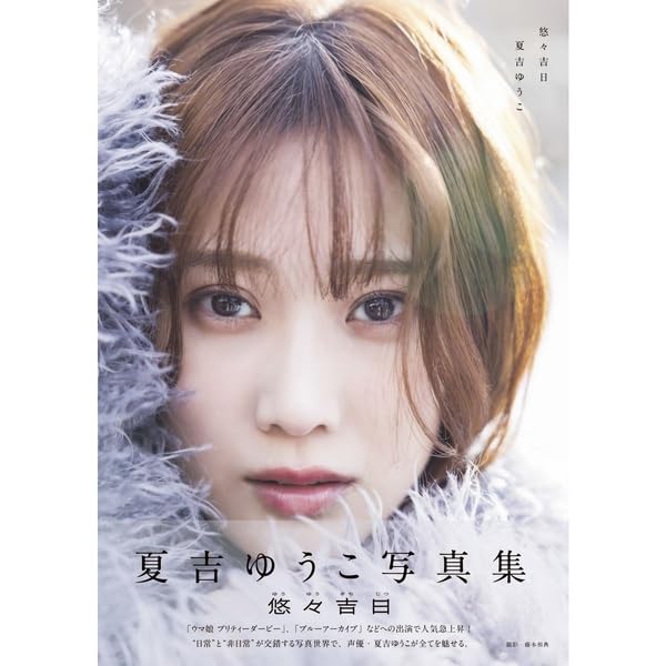 夏吉ゆうこ 直筆サイン 直筆サイン本】 夏吉ゆうこ写真集 『悠々吉日』 声優 水着