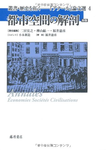 都市空間の解剖　〈新版〉 (叢書『歴史を拓く　「アナール」論文選』 4)