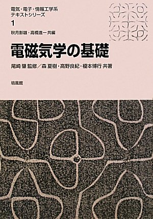 電磁気学の基礎 (電気・電子・情報工学系テキストシリーズ 1) | 森