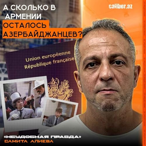 А сколько в Армении осталось азербайджанцев? &laquo;Неудобная правда&raquo; Самита Алиева