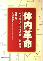 体内革命―「バイオ・ノーマライザー」の奇跡 4584213054 Book Cover