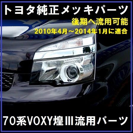 Amazon | 【正規国内トヨタ純正】70系VOXYヴォクシー煌3 メッキヘッド 