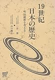 19世紀日本の歴史 (放送大学教材)