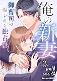 俺の新妻～御曹司の煽られる独占欲～ 2巻 (Berry's COMICS)