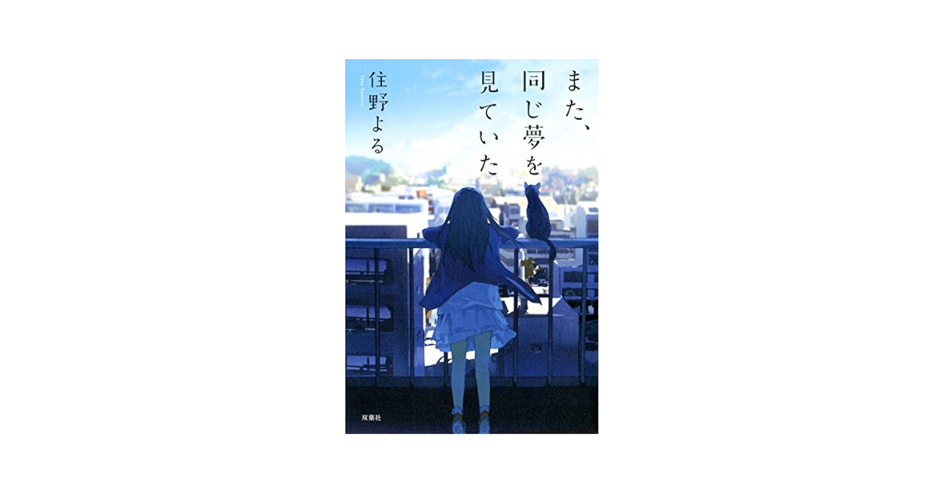 Amazon.com: また、同じ夢を見ていた: 9784575239454: Books