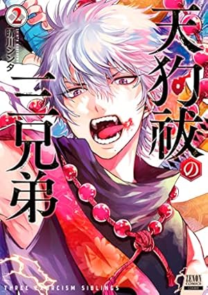 天狗祓の三兄弟 (1) (ゼノンコミックス) | 晴川シンタ |本 | 通販 | Amazon