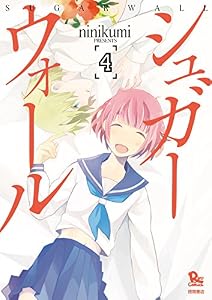 シュガーウォール(4) (RYU COMICS)
