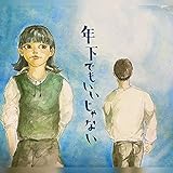 年下でもいいじゃない 歌詞