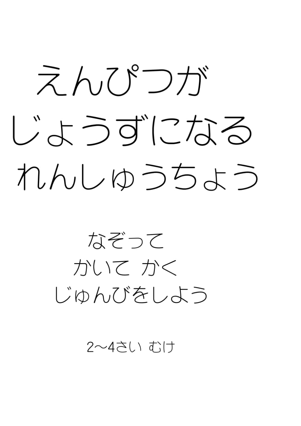 えんぴつが じょうずに なる れんしゅうちょう: なぞって かいて かく じゅんびを しよう