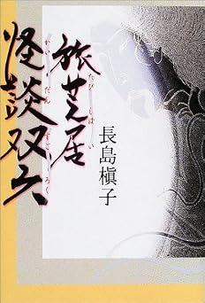 旅芝居怪談双六