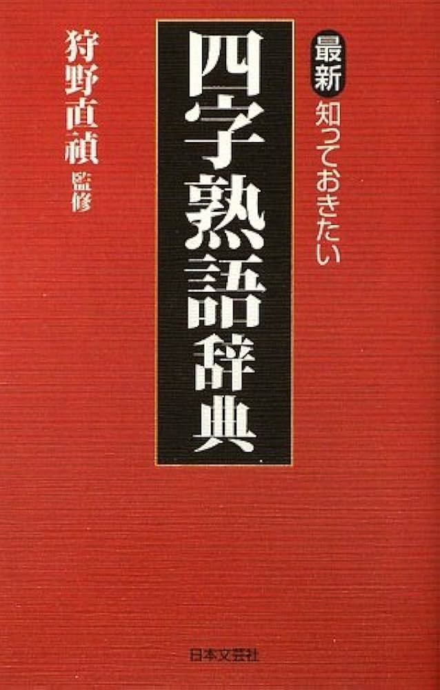 書籍文芸書 最新・知っておきたい四字熟語辞典 |本 | 通販 | Amazon