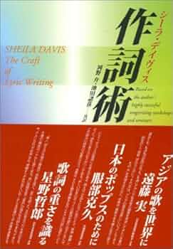 作詞術　シーラ・デイヴィス　全音楽譜出版社 51274KP6DWL._UF350,350_QL50_.jpg