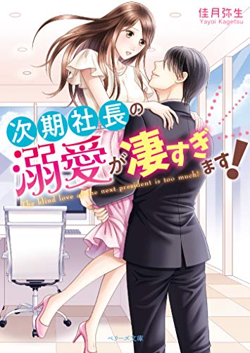 次期社長の溺愛が凄すぎます! (ベリーズ文庫)