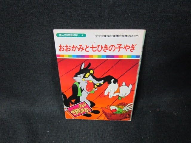 Amazon.co.jp: まんが世界昔ばなし4 おおかみと七ひきの子やぎ 折れ目