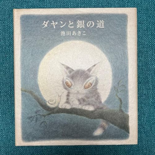 ダヤンのしかけ絵本シリーズ（各種）