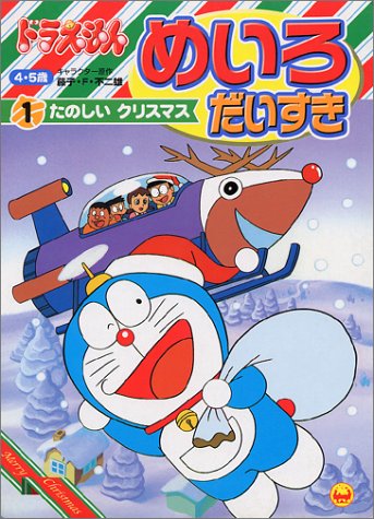 ドラえもんめいろだいすき―4・5歳 (1) (テレビ絵本)