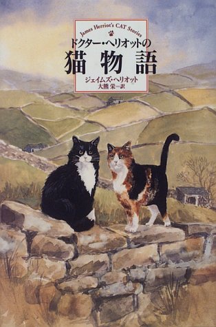オライリー 無料電子書籍 猫物語 ドクター・ヘリオットの バイ