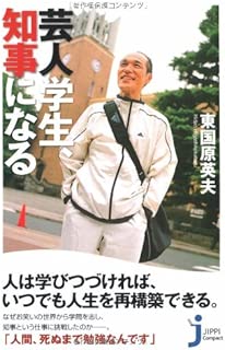 芸人学生、知事になる (じっぴコンパクト)