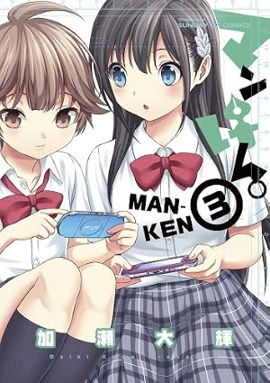 Amazon.co.jp: マンけん。 3 (サンデーGXコミックス) : 加瀬 大輝: 本