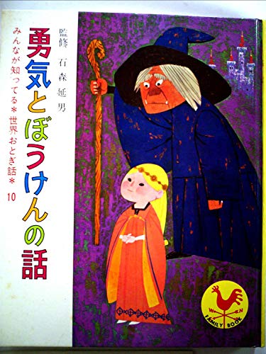 みんなが知ってる 世界おとぎ話 10