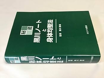 『黒川ノートと身体均整法』 Amazon.co.jp: 秘蔵黒川ノートと身体均整法 : 本