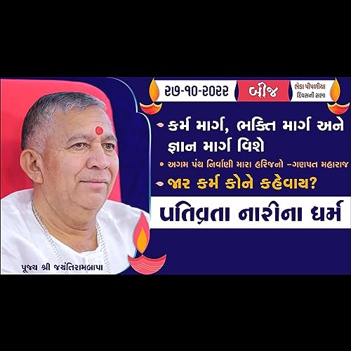પતિવ્રતા નારીના ધર્મ । Satsang || Kartak Sud Bij || Bheda Pipaliya || Divas ni Sabha || Jayantirambapa