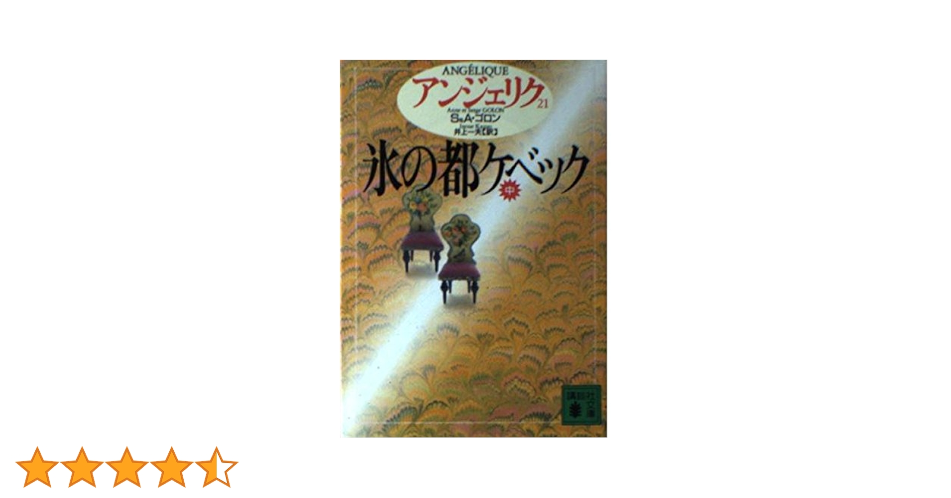 アンジェリク 21 (講談社文庫 こ 38-21) | S.ゴロン, A.ゴロン