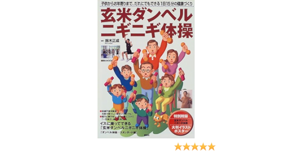 玄米ダンベルニギニギ体操 子供からお年寄りまで だれにでもできる1日15分の健康づくり 講談社mook 正成 鈴木 本 通販 Amazon 玄米ダンベルニギニギ体操 子供からお年寄りまで だれにでもできる1日15分の健康づくり 講談社mook 正成 鈴木 本 通販 Amazon