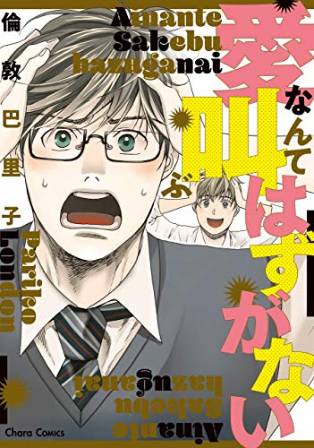 愛なんて叫ぶはずがない【SS付き電子限定版】 (Charaコミックス)