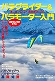 パラグライダー&パラモーター入門 (イカロス・ムック)