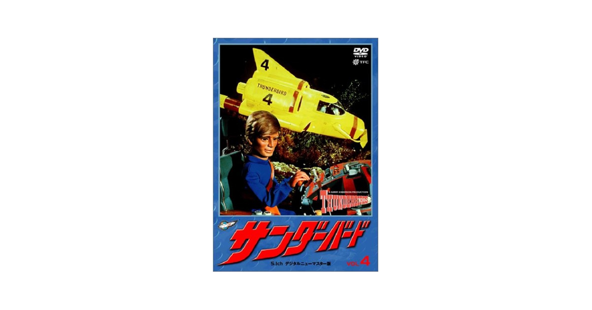 サンダーバード 4 [DVD] Amazon.co.jp: サンダーバード 4 [DVD] : DVD