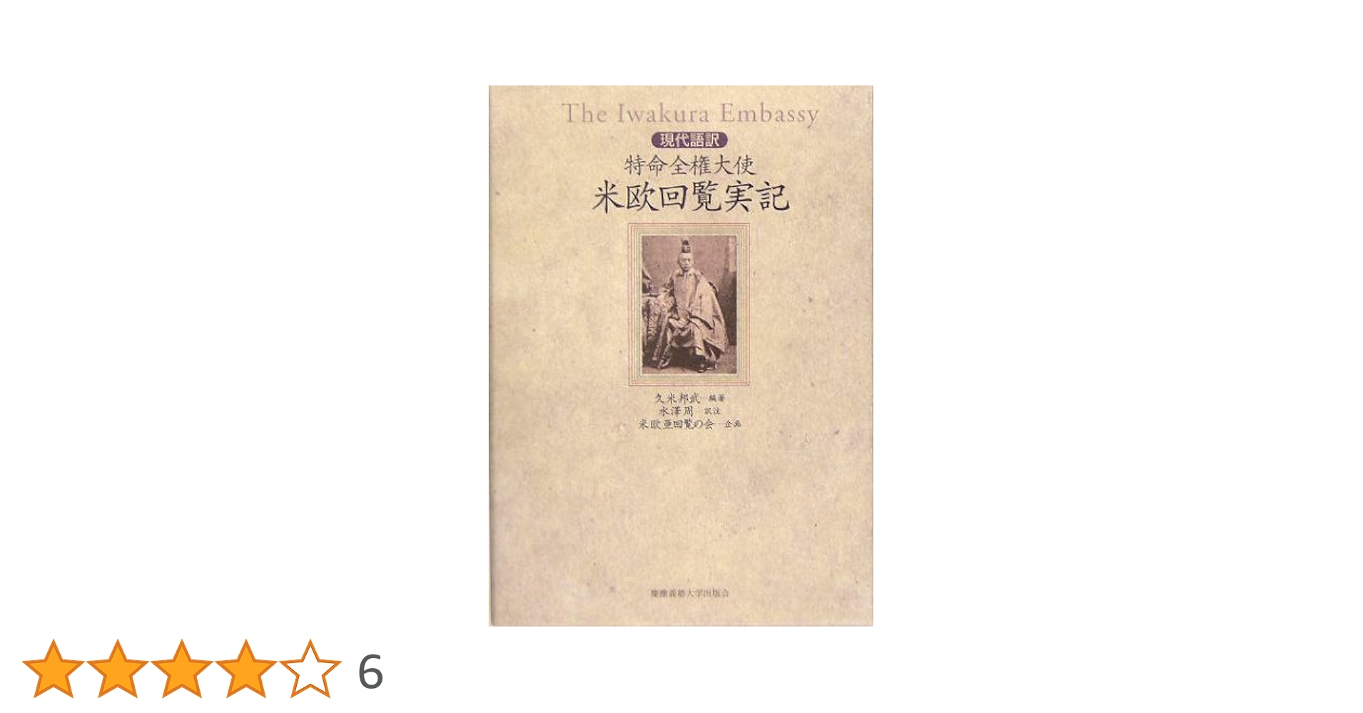 現代語訳 特命全権大使 米欧回覧実記 現代語訳 特命全権大使米欧回覧実記: 全5巻 | 久米邦武, 久米
