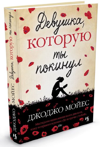 The girl you left behind / Devushka, kotoruyu t... [Russian] 5389047176 Book Cover