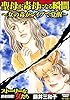 聖母が毒母になる瞬間 ～女の毒がレイプで覚醒～ (ストーリーな女たち)