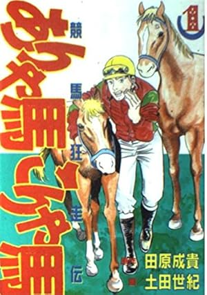 Amazon.co.jp: たいようのマキバオーW 20 (プレイボーイ