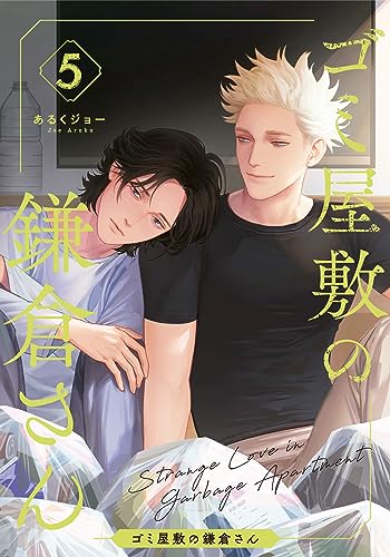 ゴミ屋敷の鎌倉さん(5) (from RED)