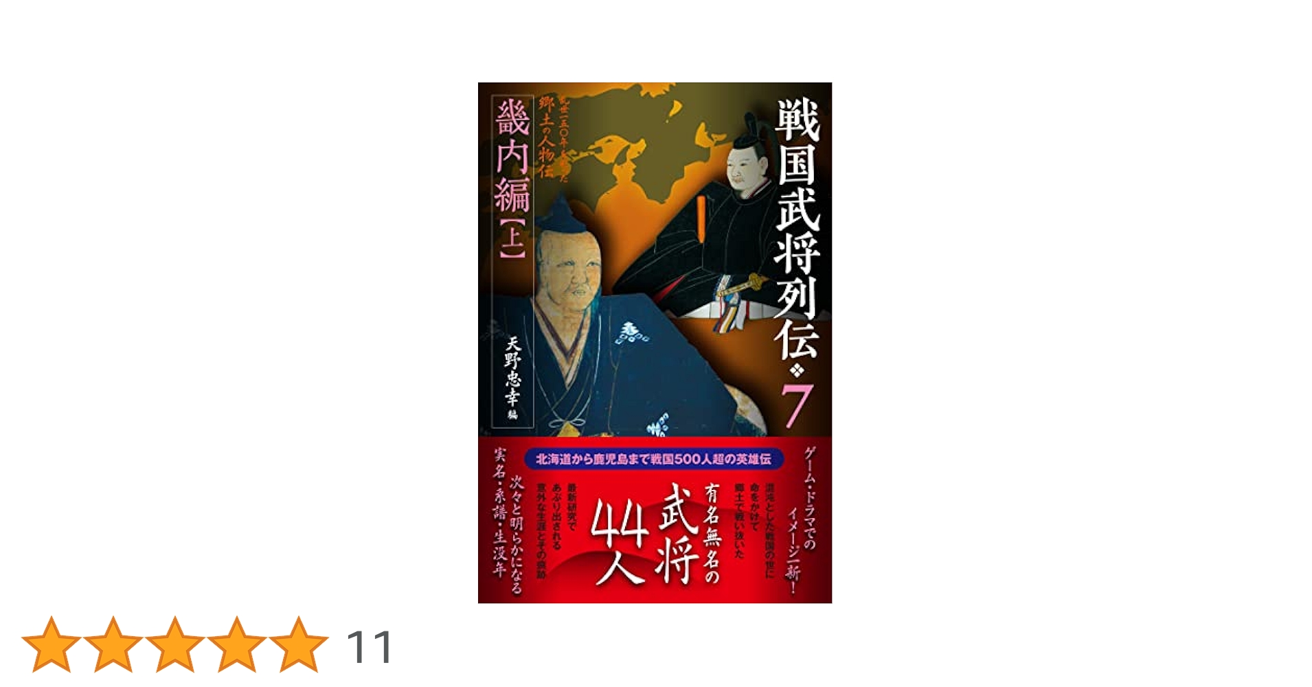 作家が語る　武将列伝 戦国武将列伝7 畿内編【上】 | 天野忠幸 |本 | 通販 | Amazon