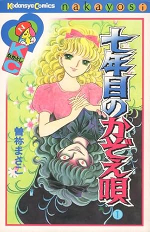 地獄でメスがひかる なかよし60周年記念版 (KCデラックス) | 高階 良子