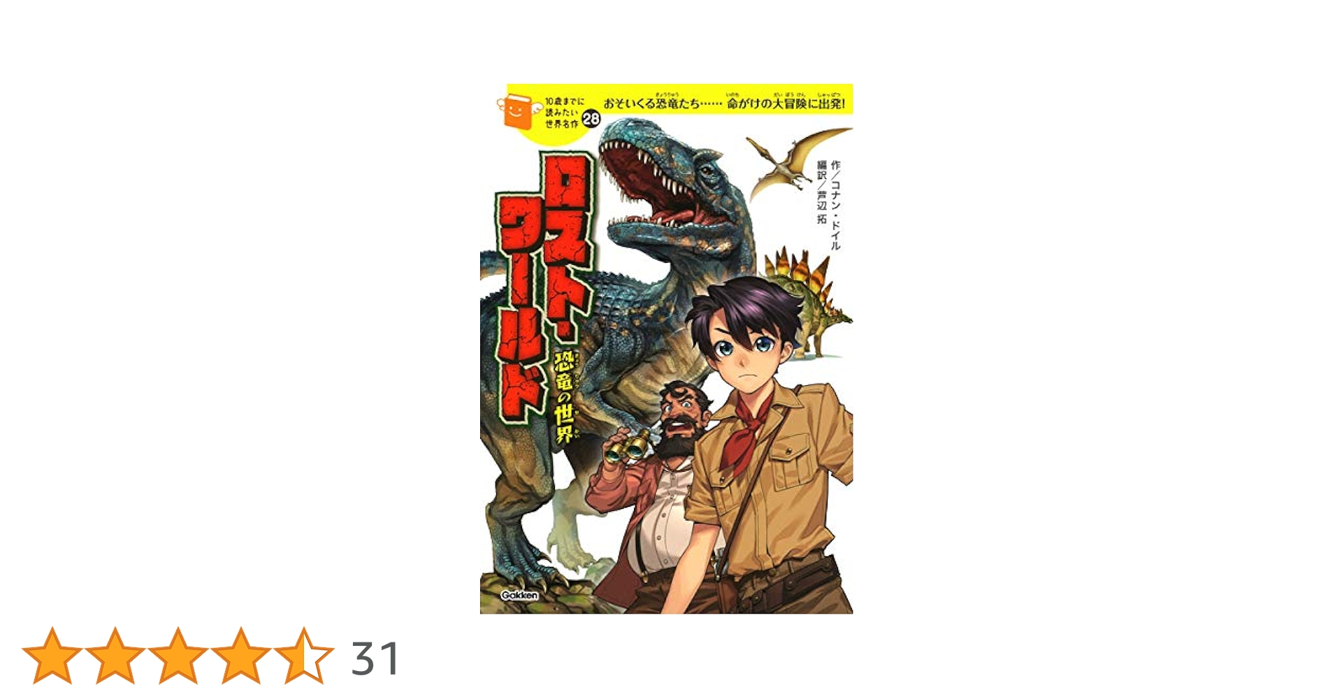 ロスト・ワールド-恐竜の世界 (10歳までに読みたい世界名作