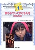 売られていく子どもたち (貧困と飢餓) (いま、地球の子どもたちは 2015年への伝言 1)