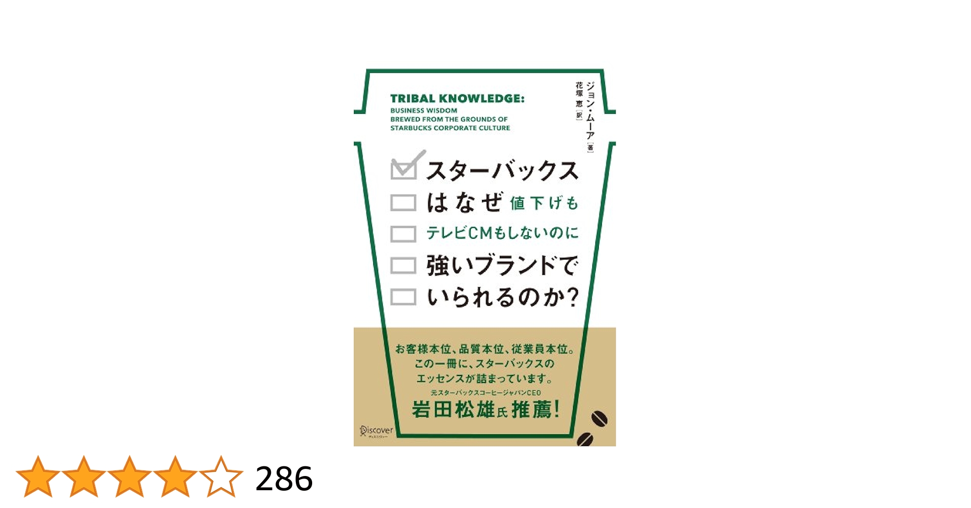 スタ－バックスはなぜ値下げもテレビＣＭもしないのに強いブランドでいられるのか？ スターバックスはなぜ値下げもテレビCMもしないのに強いブランド