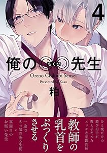 俺の◎◎先生(4) (ふゅーじょんぷろだくと)