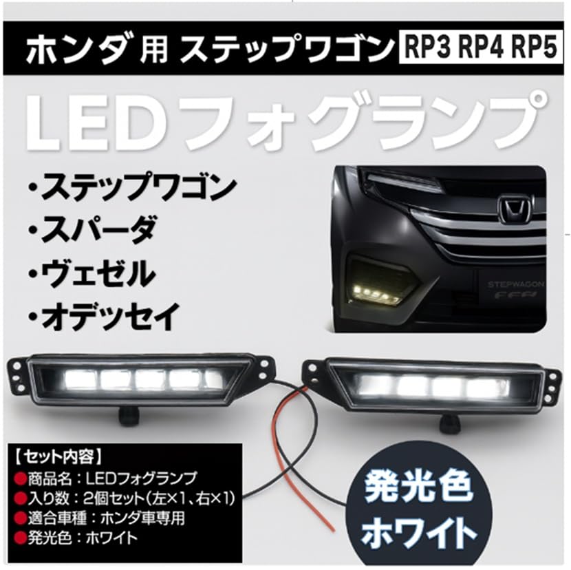 Amazon | ホンダ 用 LED フォグランプ 左右セット ステップワゴン