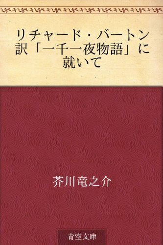 PDFダウンロード リチャード・バートン訳「一千一夜物語」に就いて バイ