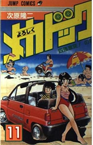 【全て初版】よろしくメカドック 1〜8巻セット 次原隆二 ジャンプコミックス Amazon.co.jp: よろしくメカドック 1 (ジャンプコミックスセレクション