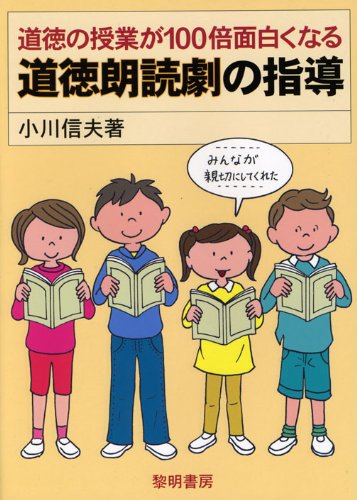 道徳の授業が100倍面白くなる道徳朗読劇の指導