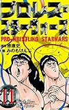 プロレス・スターウォーズ11 (マンガの金字塔)