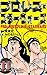 プロレス・スターウォーズ11 (マンガの金字塔)