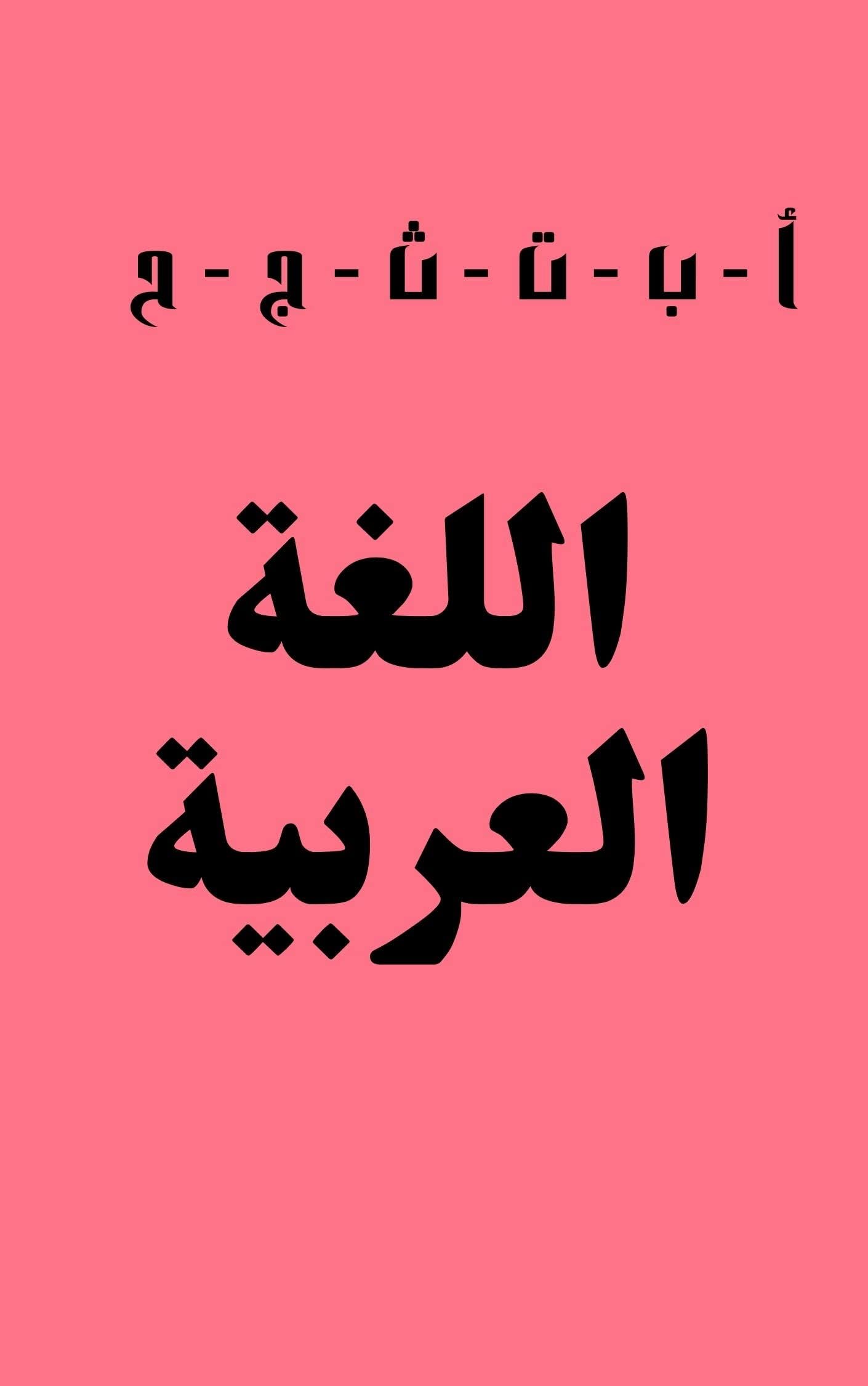 اللغة العربية (Arabic Edition)