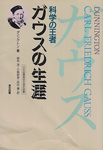 キンドル 無料電子書籍 ガウスの生涯―科学の王者 バイ